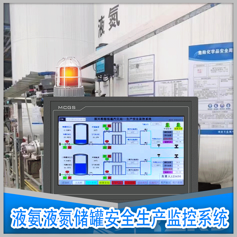 液氨液氮儲罐安全生產監控系統