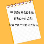 面對美中貿易戰中美方的單邊制裁，儀器儀表產業出口未來出路在哪里